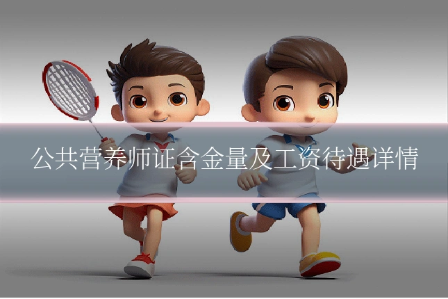 公共营养师证含金量及工资待遇详情