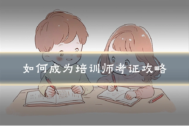 如何成为培训师考证攻略