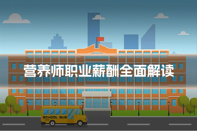 营养师职业薪酬全面解读