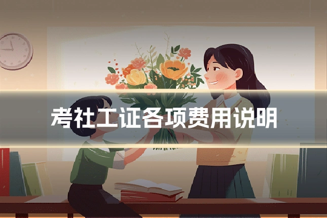 考社工证各项费用说明