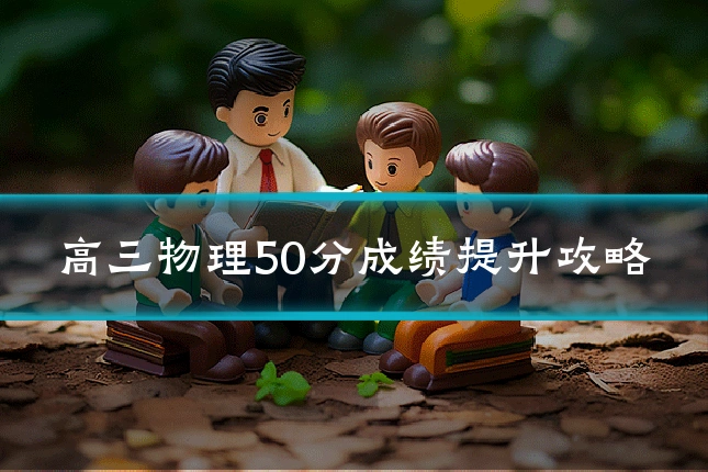 高三物理50分成绩提升攻略