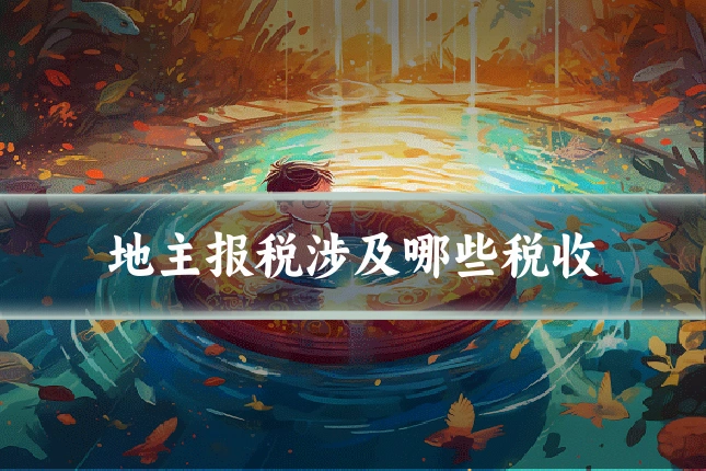 地主报税涉及哪些税收