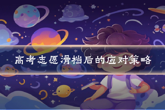 高考志愿滑档后的应对策略