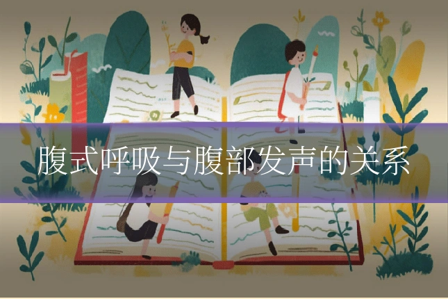 腹式呼吸与腹部发声的关系