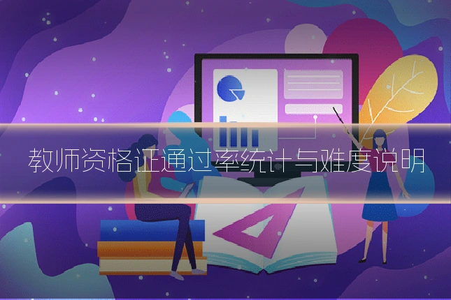 教师资格证通过率统计与难度说明