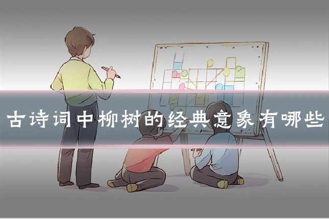 古诗词中柳树的经典意象有哪些