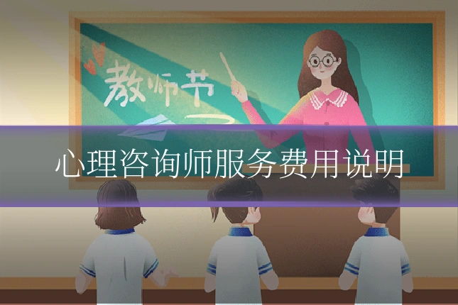 心理咨询师服务费用说明
