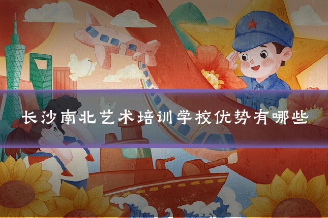 长沙南北艺术培训学校优势有哪些