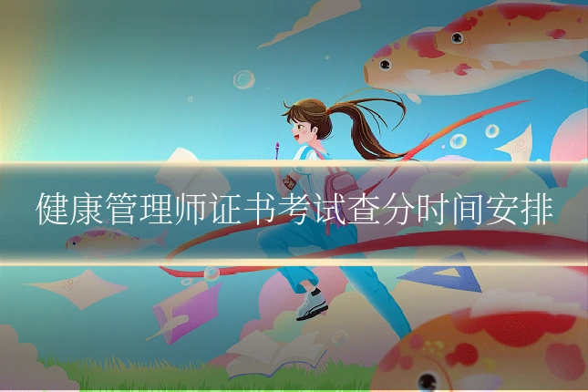 健康管理师证书考试查分时间安排