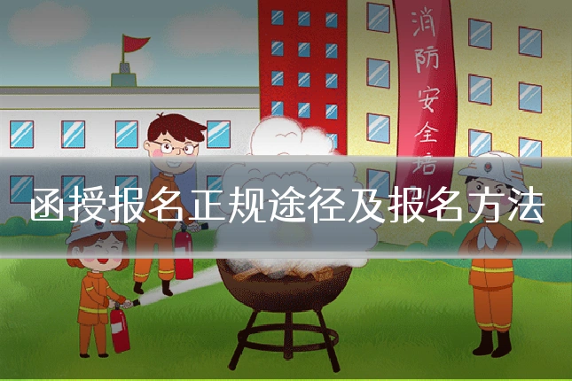 函授报名正规途径及报名方法