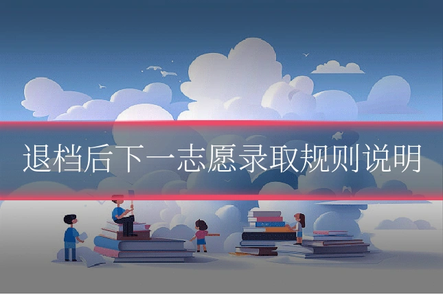 退档后下一志愿录取规则说明