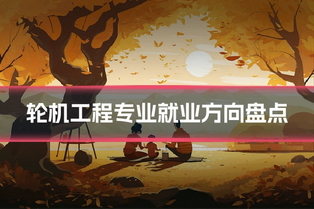 轮机工程专业就业方向盘点