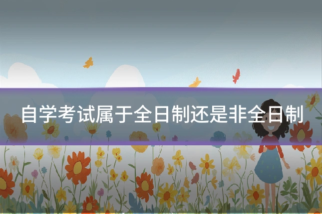 自学考试属于全日制还是非全日制