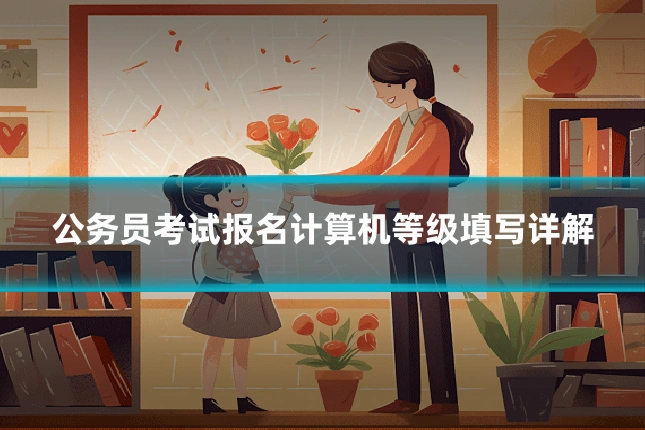 公务员考试报名计算机等级填写详解