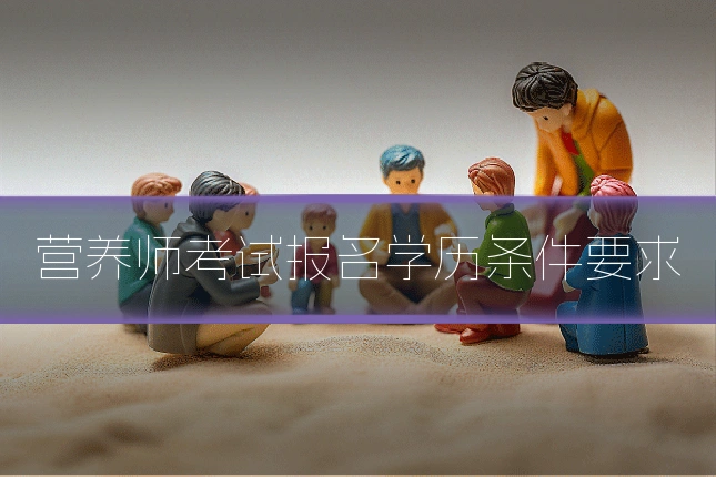 营养师考试报名学历条件要求