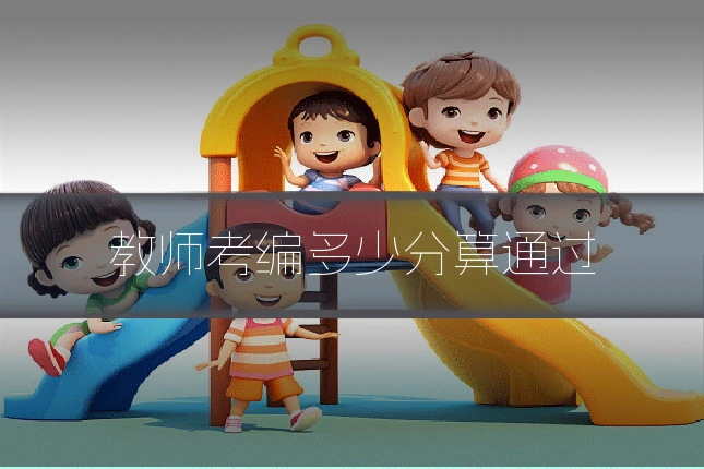 教师考编多少分算通过