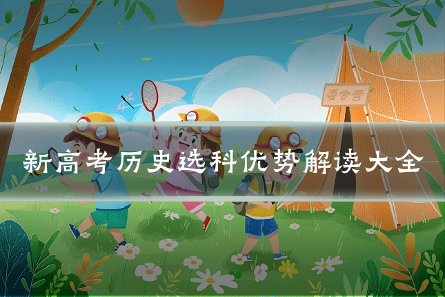 新高考历史选科优势解读大全