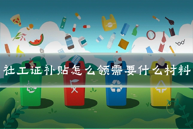 社工证补贴怎么领需要什么材料