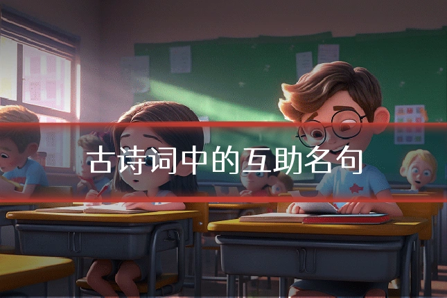 古诗词中的互助名句
