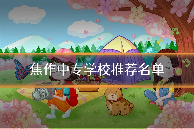 焦作中专学校推荐名单