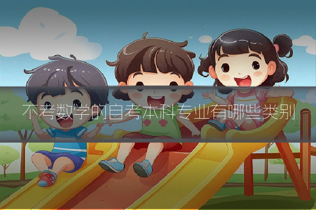 不考数学的自考本科专业有哪些类别