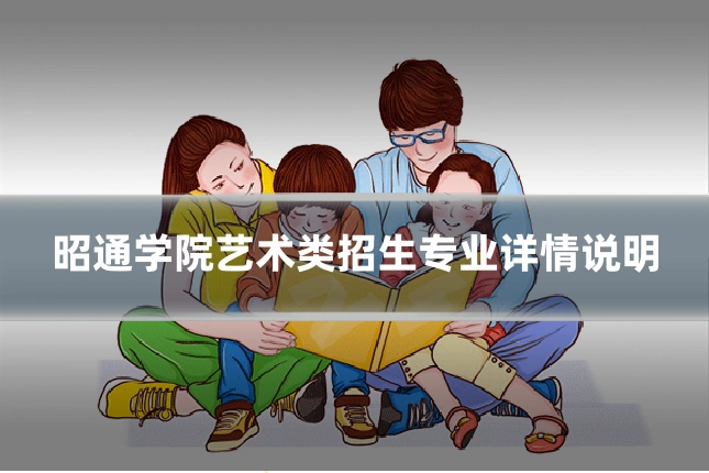 昭通学院艺术类招生专业详情说明