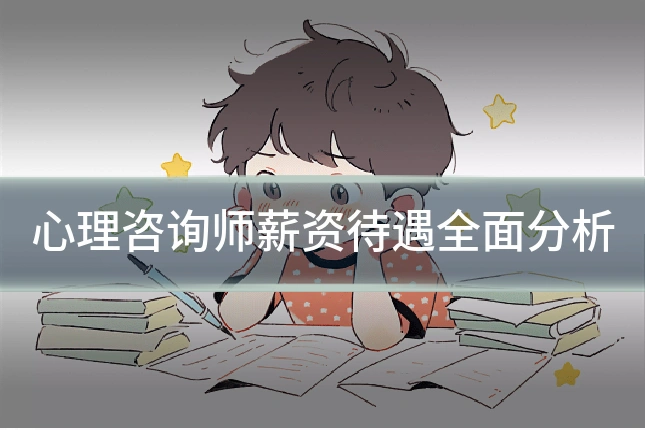 心理咨询师薪资待遇全面分析