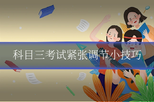科目三考试紧张调节小技巧