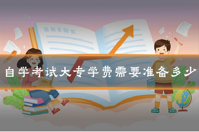 自学考试大专学费需要准备多少