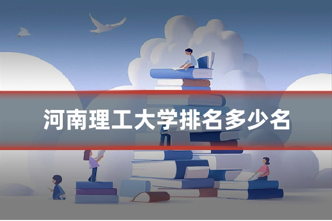 河南理工大学排名多少名