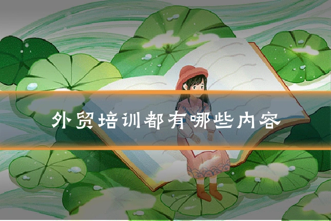 外贸培训都有哪些内容