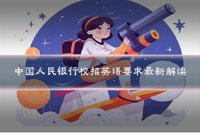 中国人民银行校招英语要求最新解读