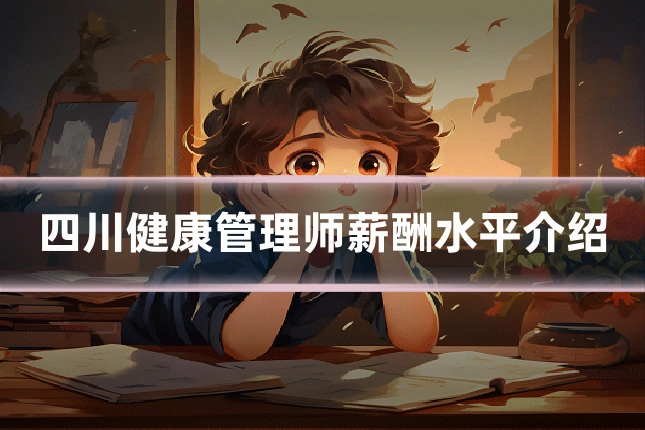 四川健康管理师薪酬水平介绍