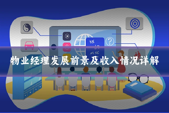 物业经理发展前景及收入情况详解