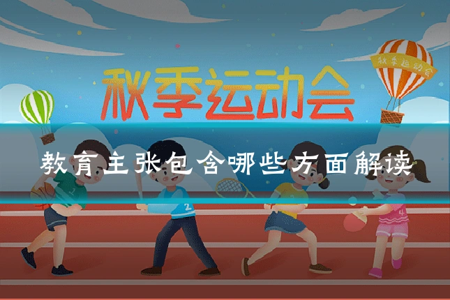 教育主张包含哪些方面解读