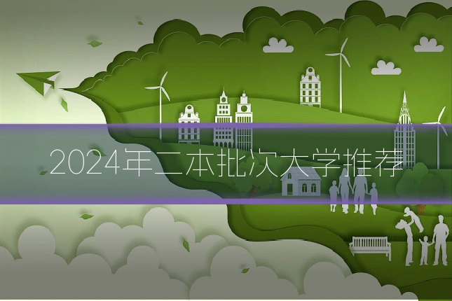 2024年二本批次大学推荐