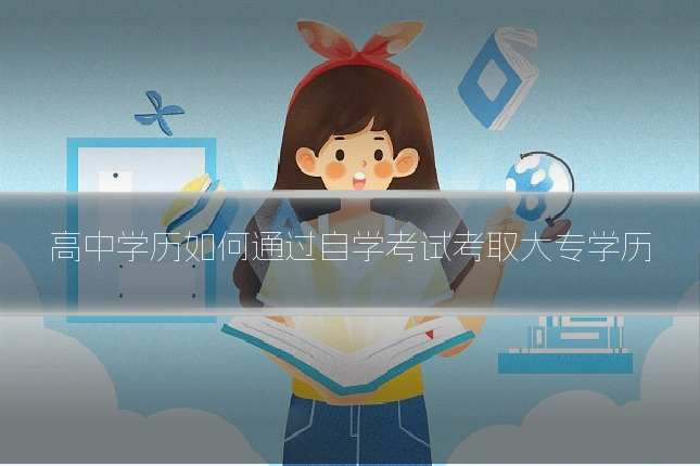高中学历如何通过自学考试考取大专学历
