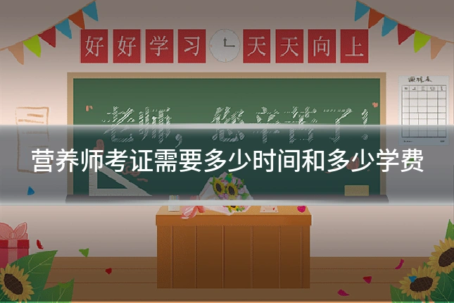 营养师考证需要多少时间和多少学费