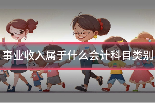 事业收入属于什么会计科目类别