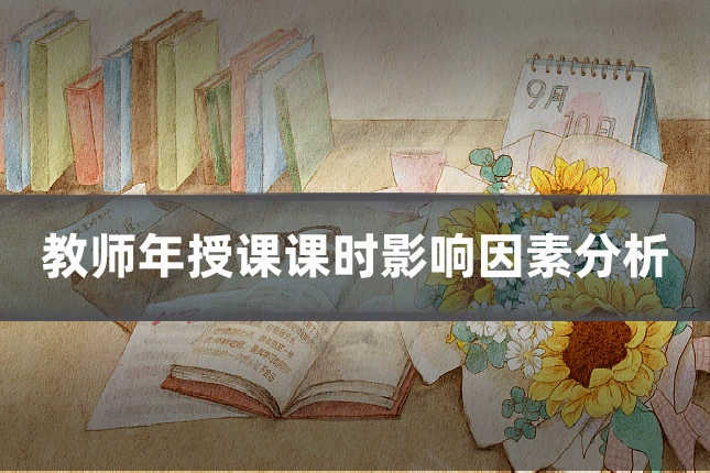 教师年授课课时影响因素分析