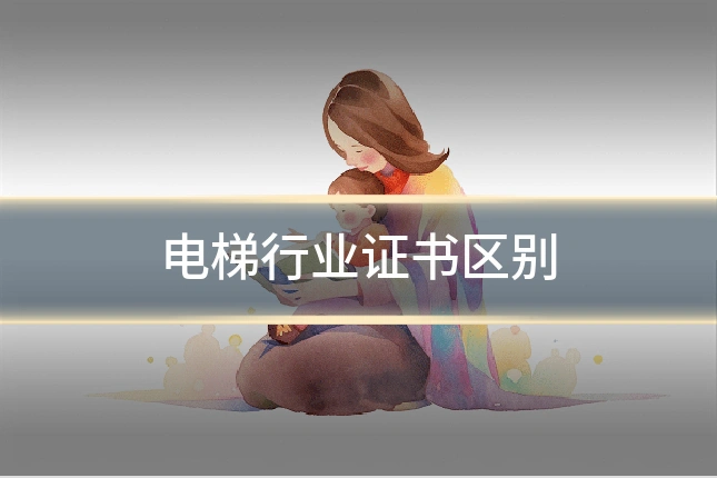 电梯行业证书区别