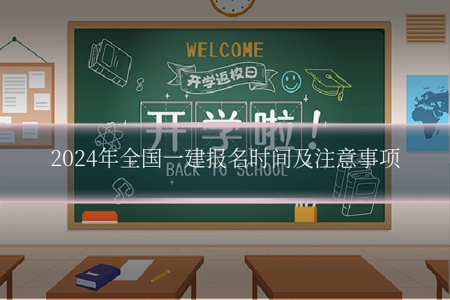 2024年全国一建报名时间及注意事项