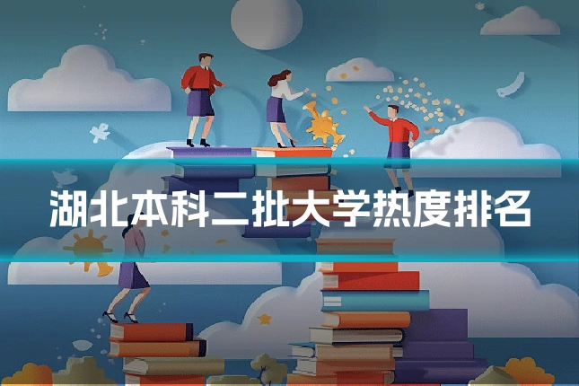湖北本科二批大学热度排名