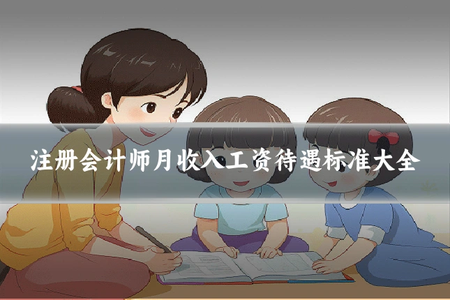 注册会计师月收入工资待遇标准大全
