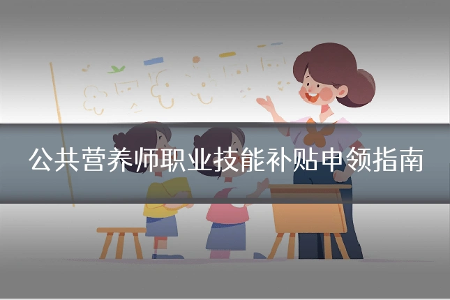 公共营养师职业技能补贴申领指南