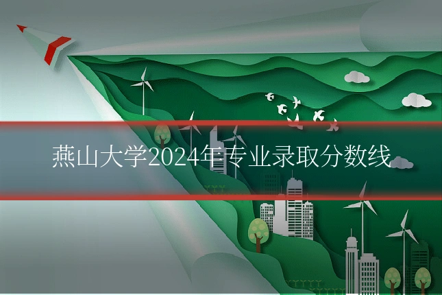 燕山大学2024年专业录取分数线