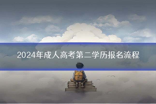 2024年成人高考第二学历报名流程