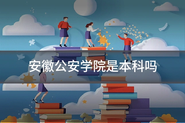 安徽公安学院是本科吗
