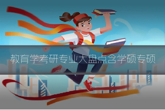 教育学考研专业大盘点含学硕专硕