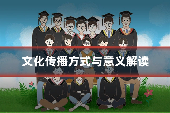 文化传播方式与意义解读